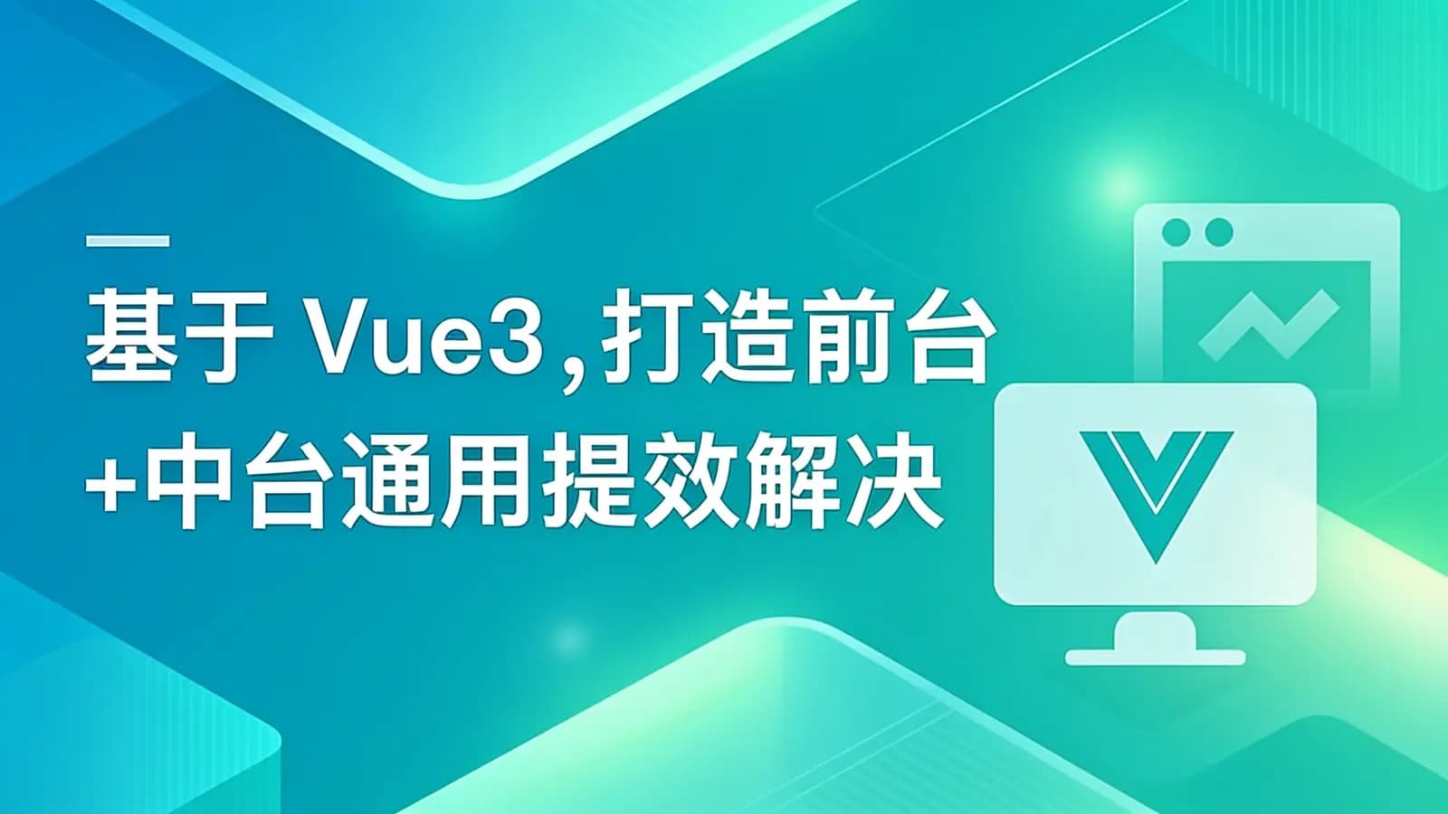 网络整理慕课实战 - 基于 Vue3 ,打造前台+中台通用提效解决方案