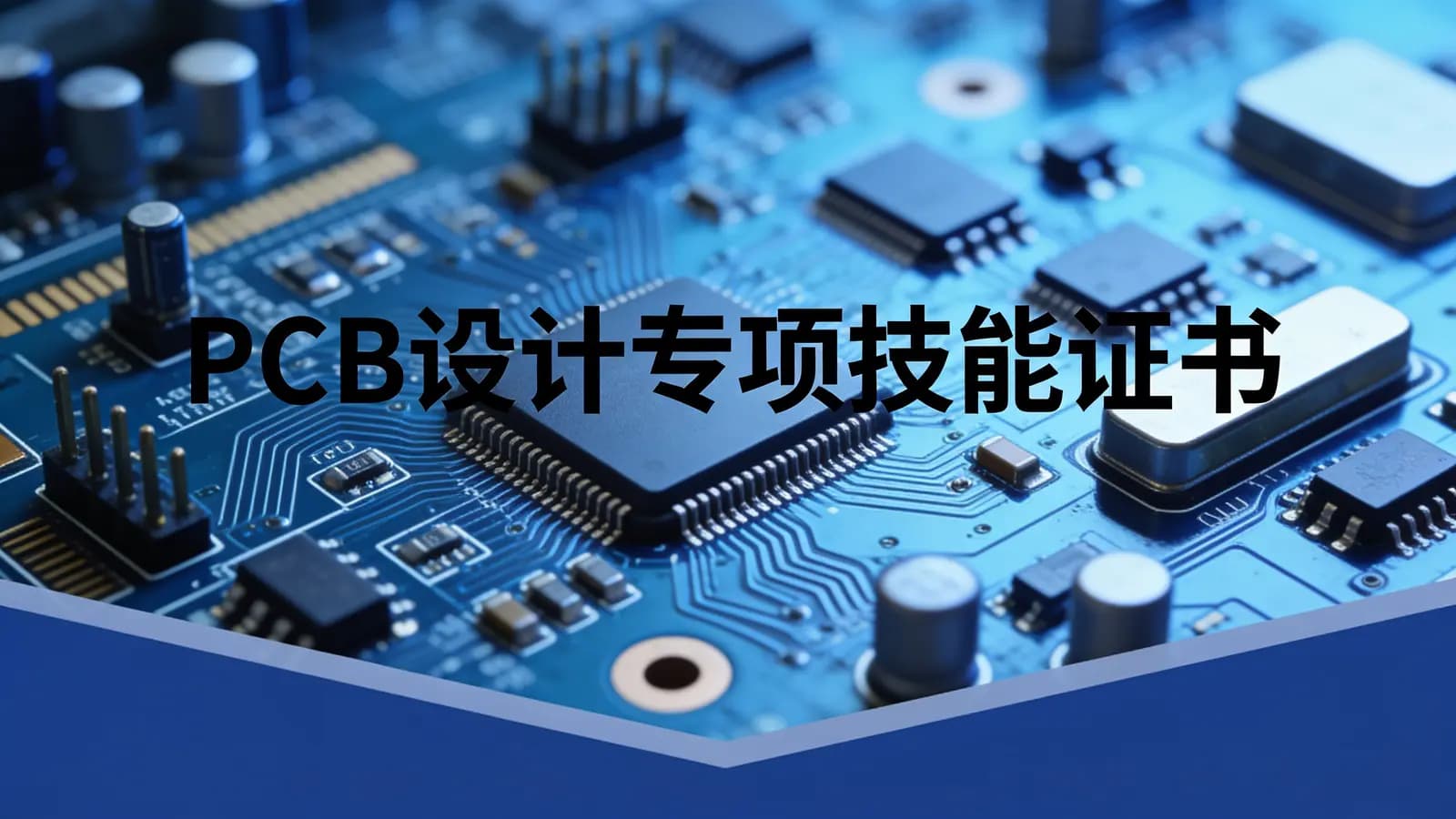 PCB设计专项技能证书