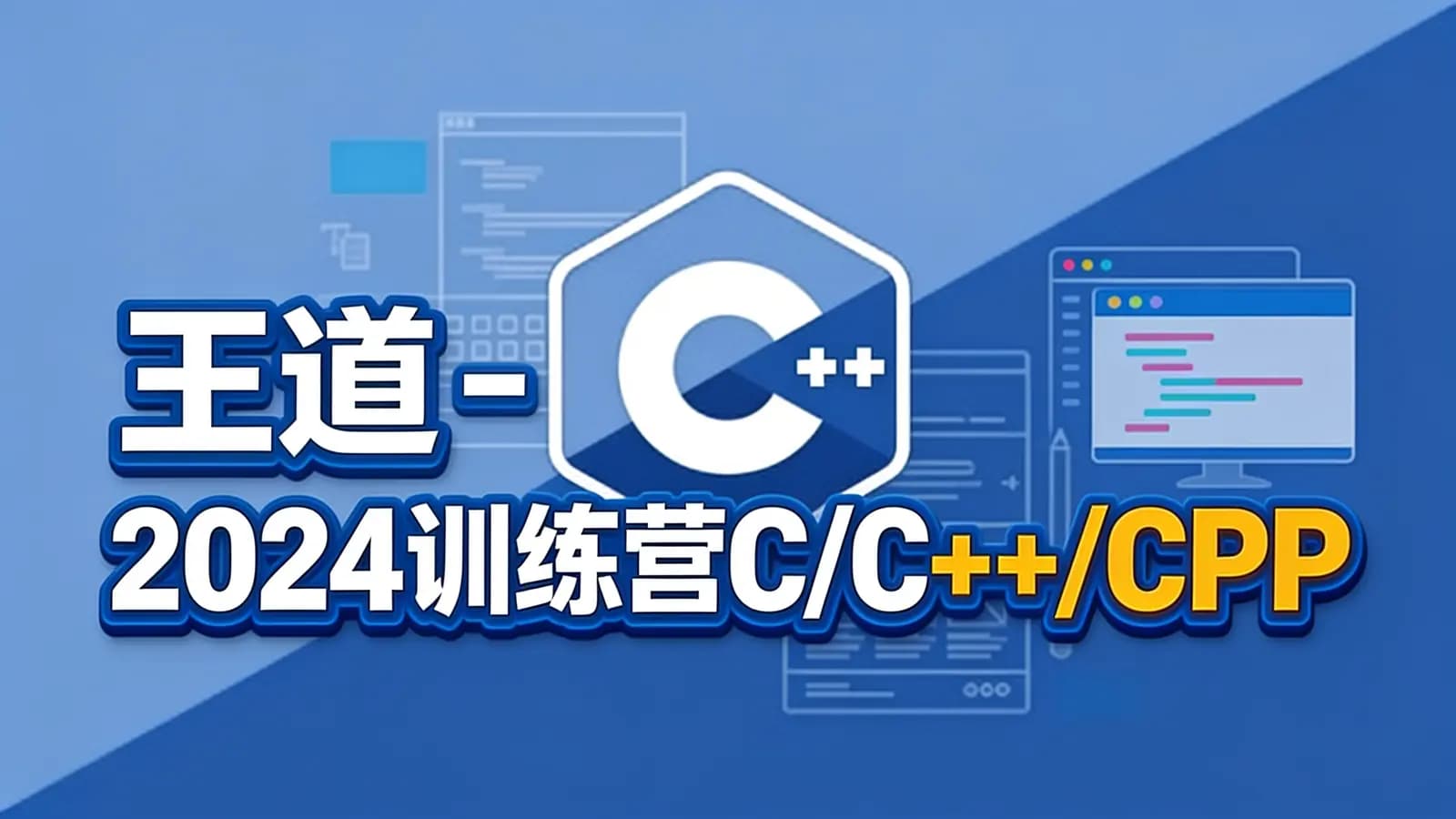 王道 - 2024训练营C/C++/CPP