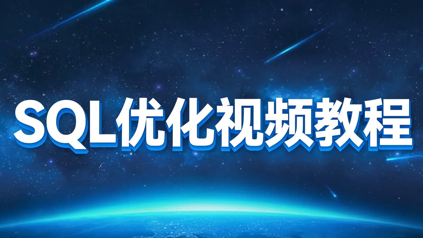 SQL优化视频教程