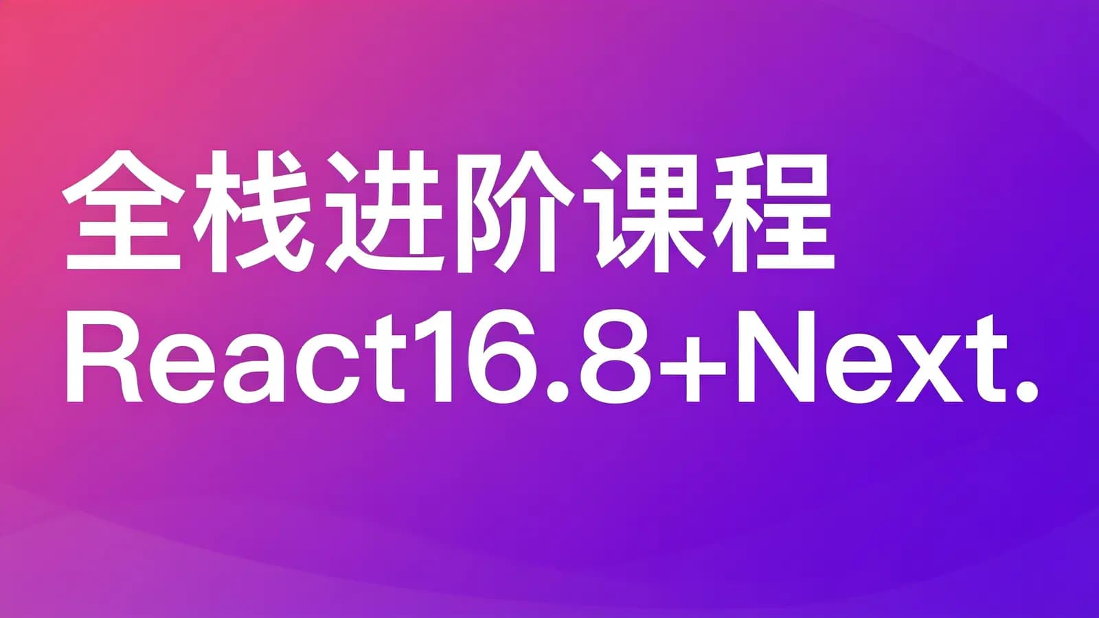 网络整理慕课实战 - 全栈进阶课程 React16.8+Next.js+Koa2一步到位开发Github