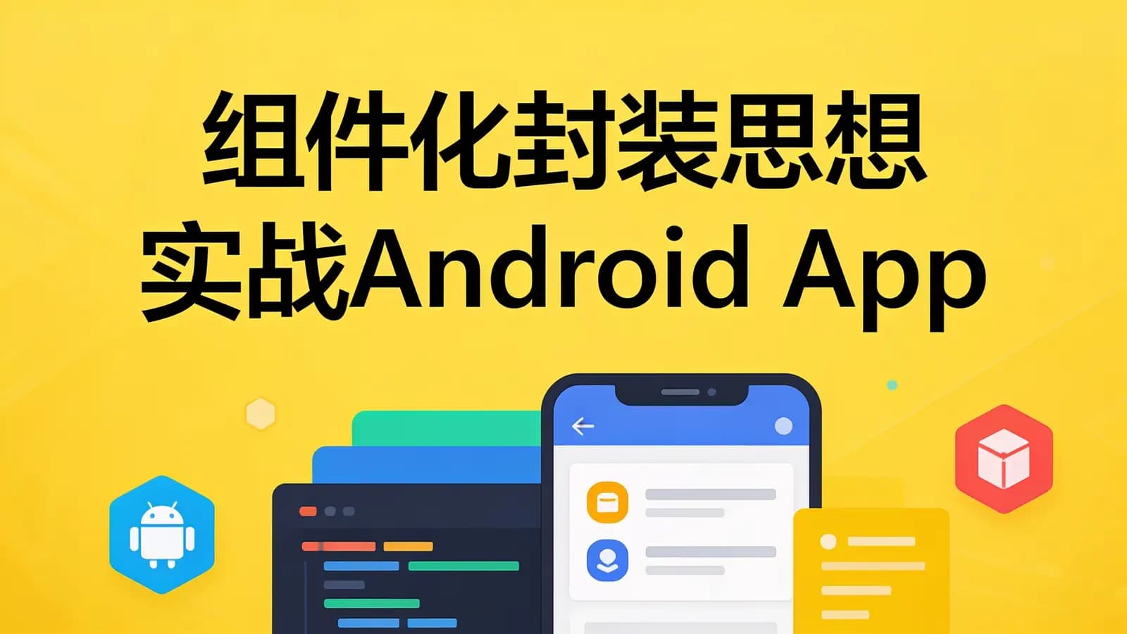 慕课实战 - 组件化封装思想实战Android App