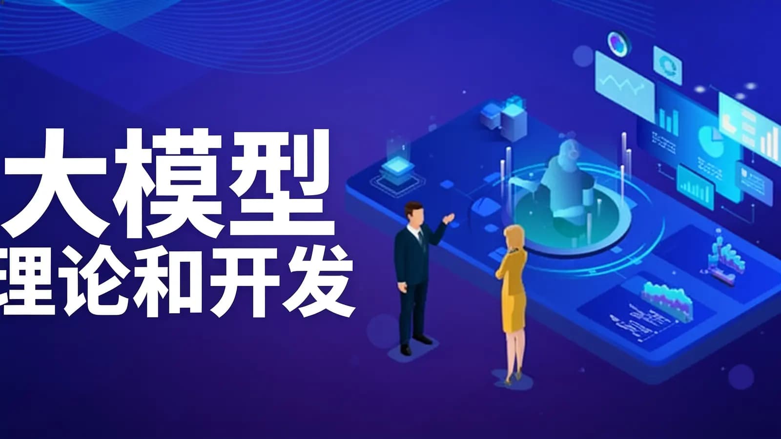 网络整理大模型理论和开发