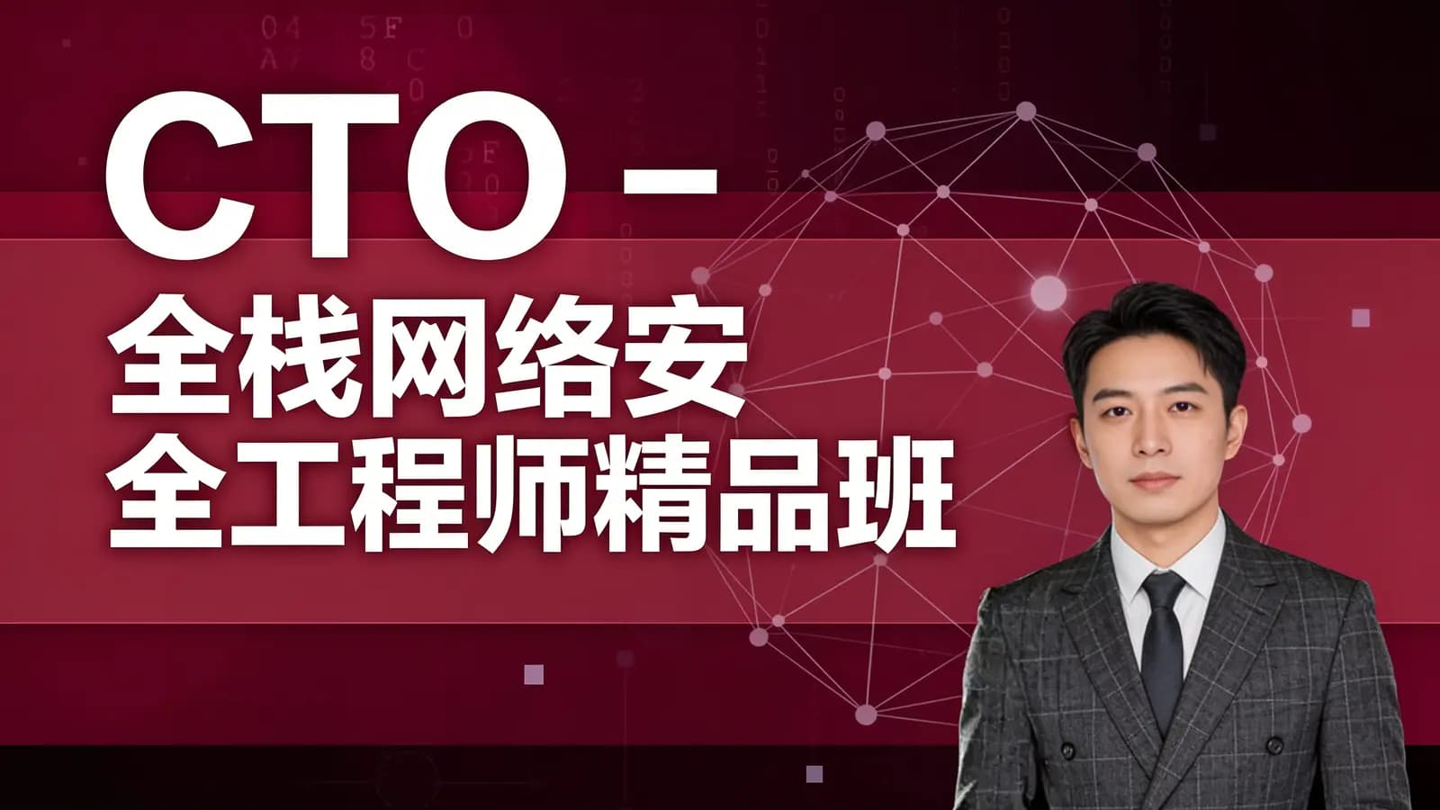 CTO - 全栈网络安全工程师精品班