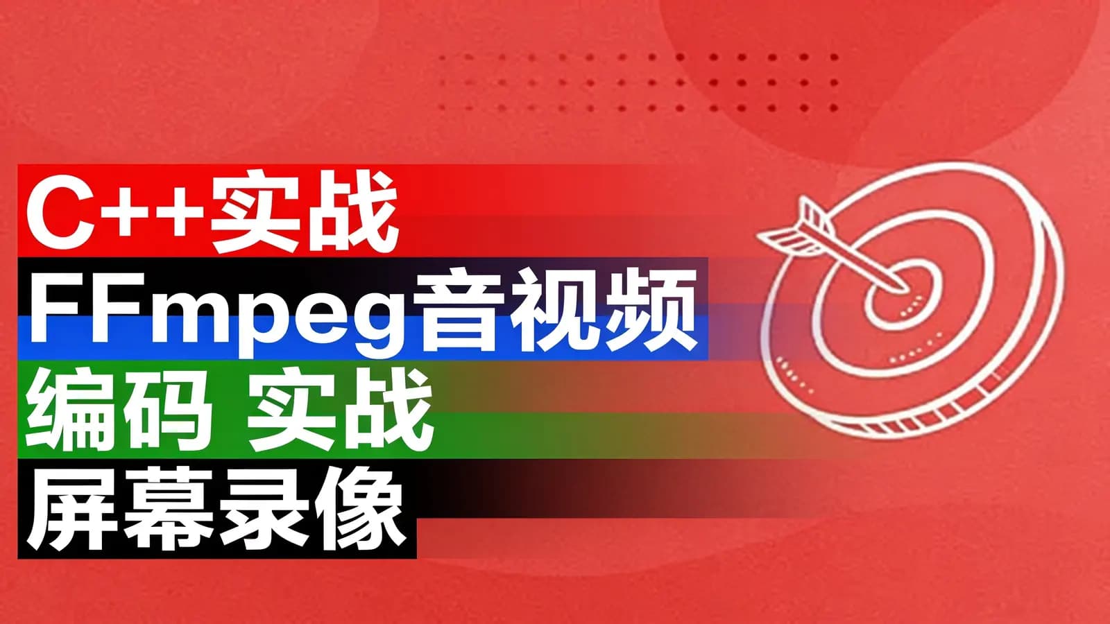 网络整理C++实战FFmpeg音视频编码实战屏幕录像机视频课程-基于QT5和ffmpeg sdk