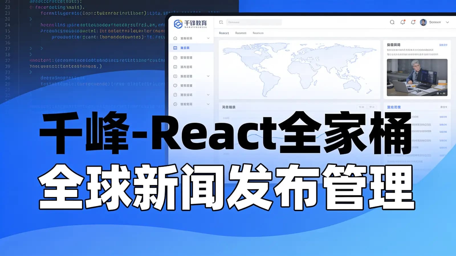 网络整理千峰 - React全家桶 全球新闻发布管理系统项目