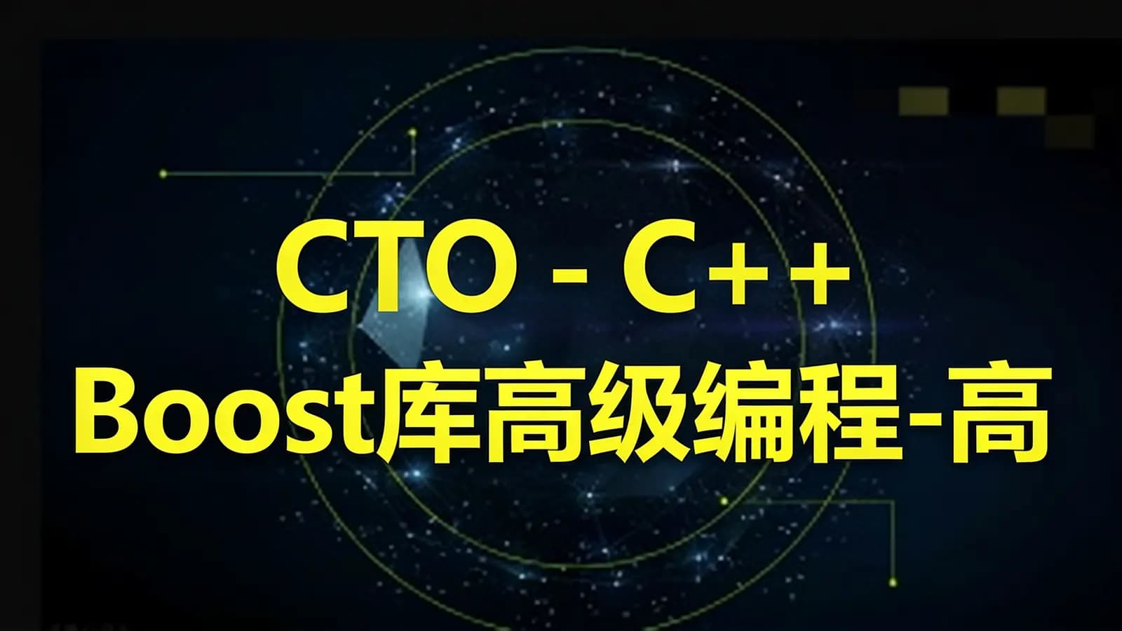 CTO - C++ Boost库高级编程-高效跨平台的C++模板库视频课程
