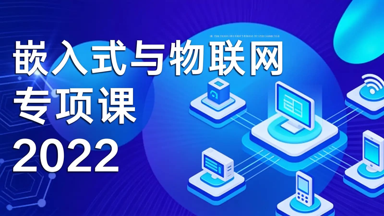 网络整理开课吧 - 嵌入式与物联网专项课2022