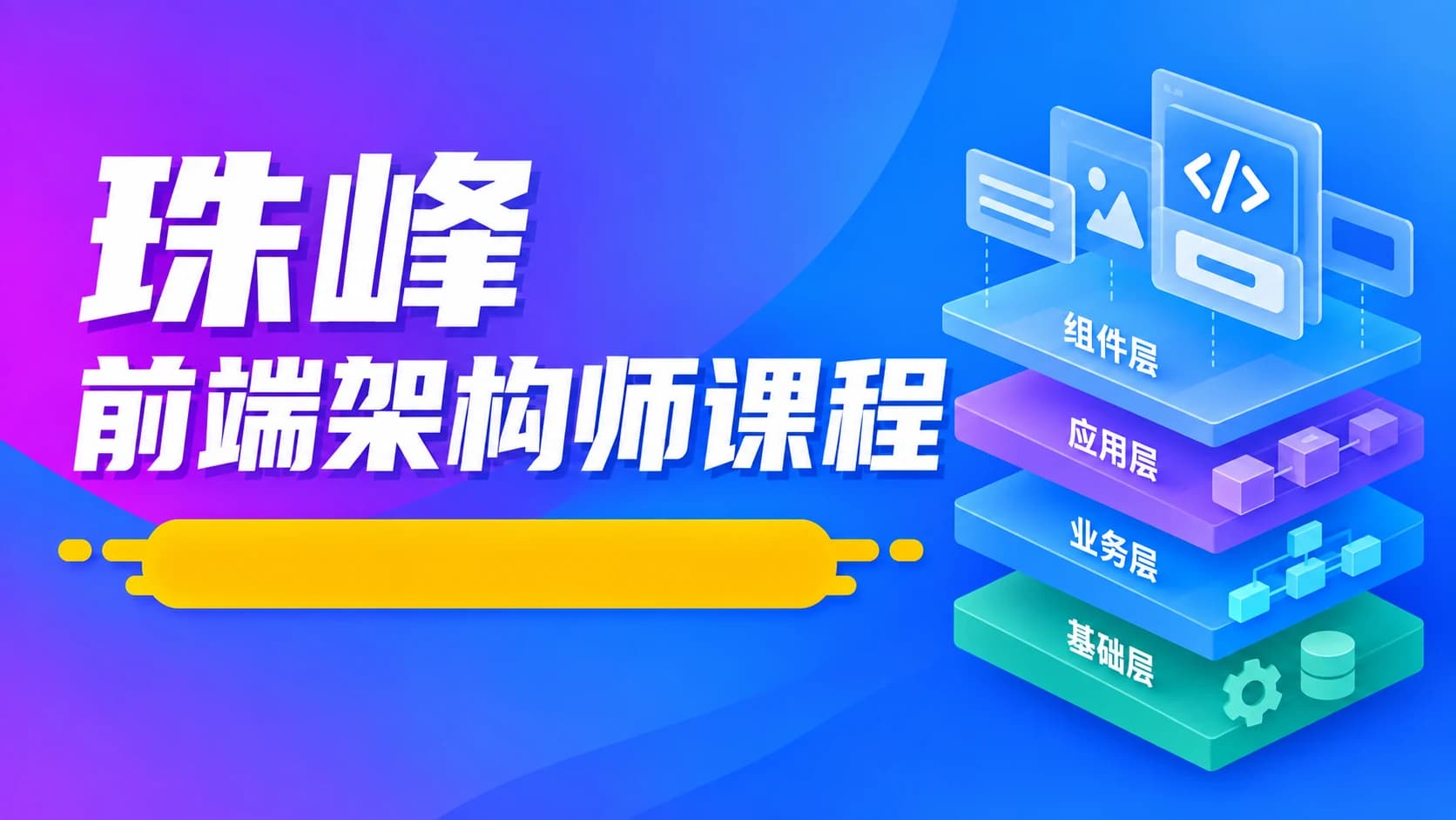 珠峰 - 前端架构师课程