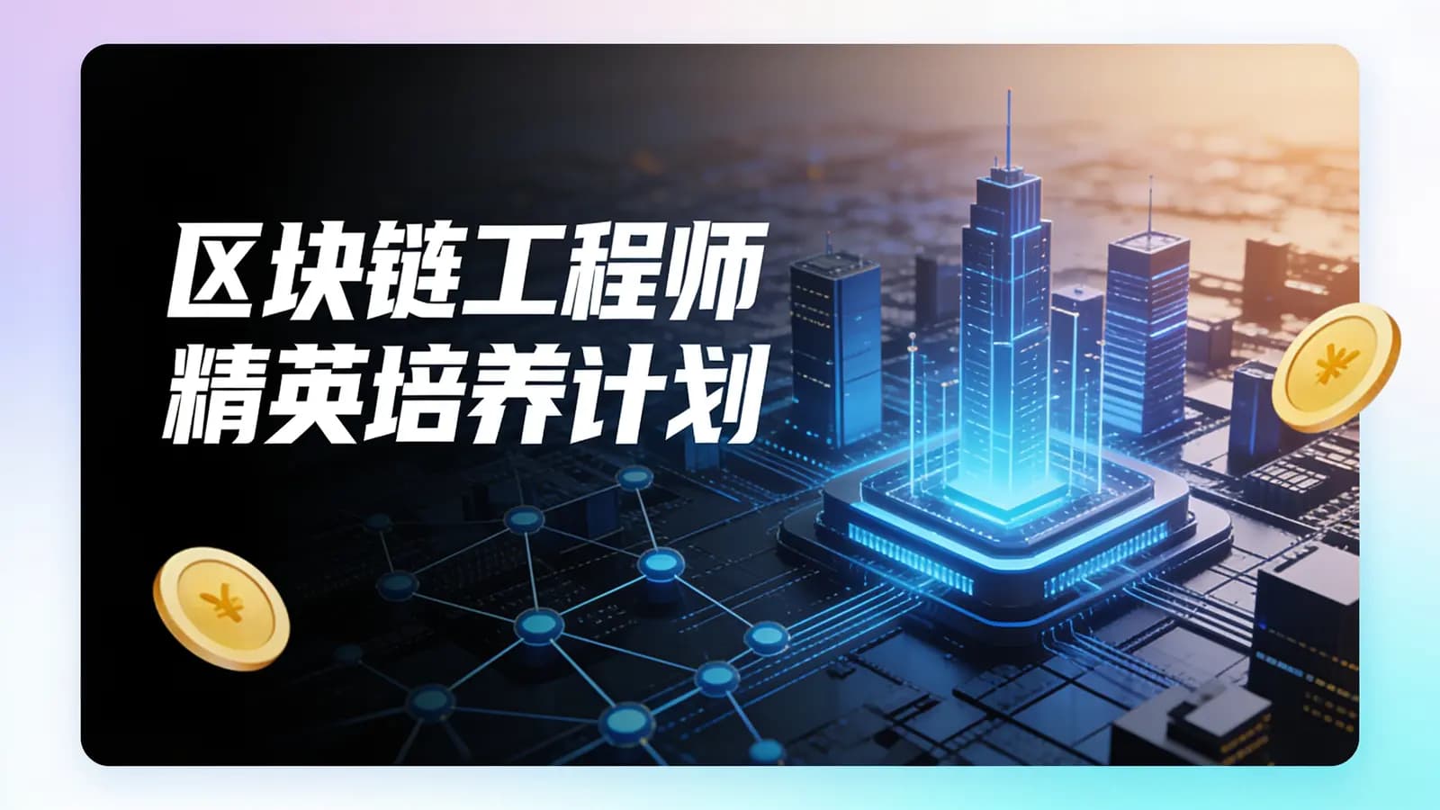 网络整理区块链工程师精英培养计划