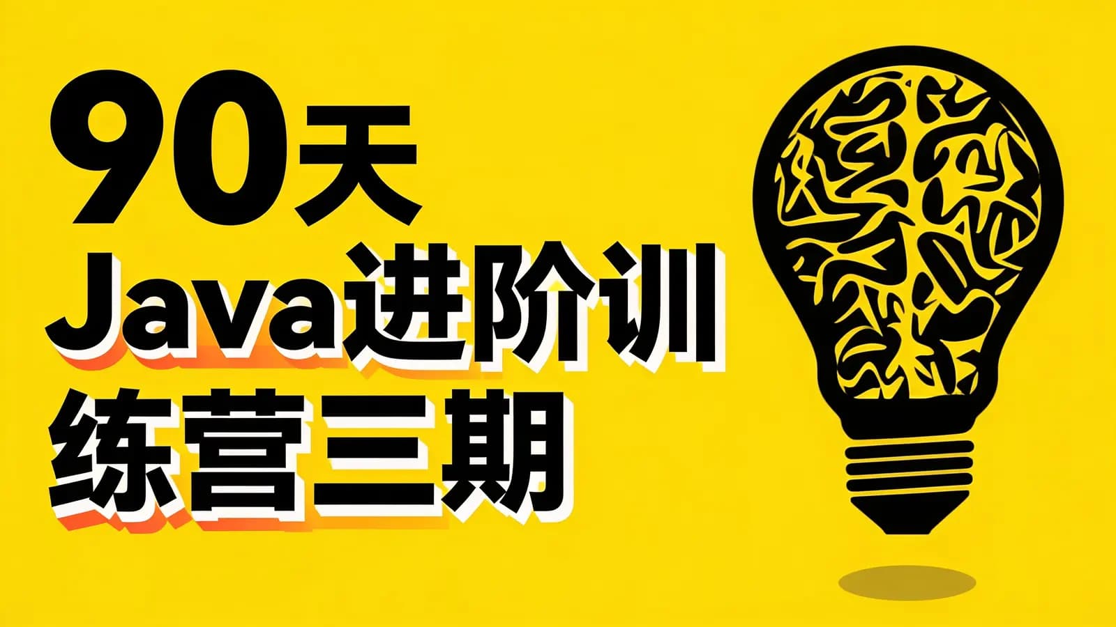 网络整理90天Java进阶训练营三期