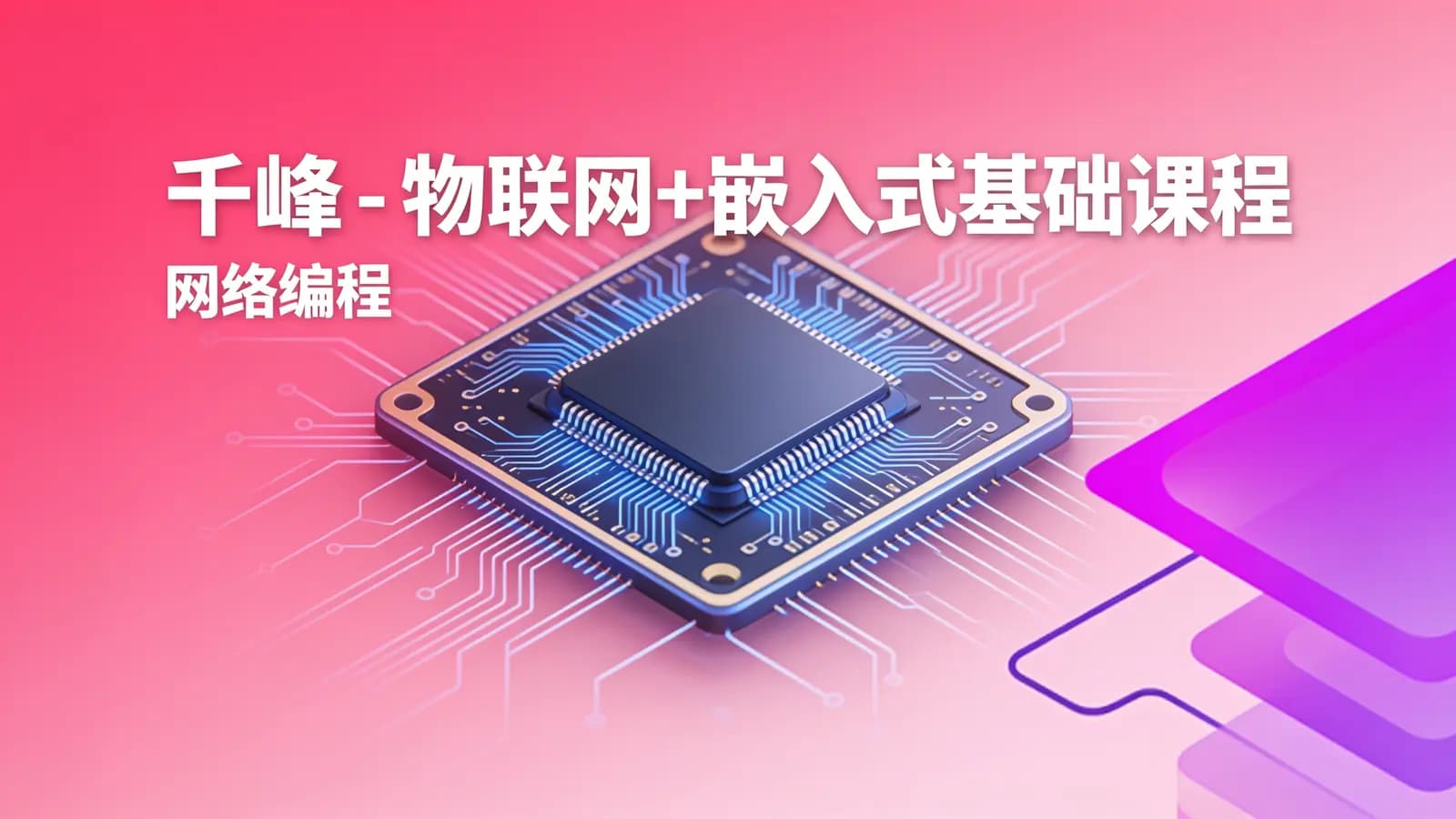 网络整理千峰 - 物联网+嵌入式基础课程—网络编程