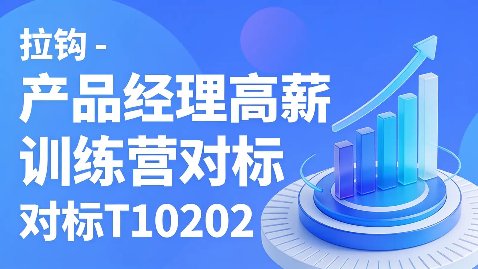 拉钩 - 产品经理高薪训练营对标T102021年完结无秘