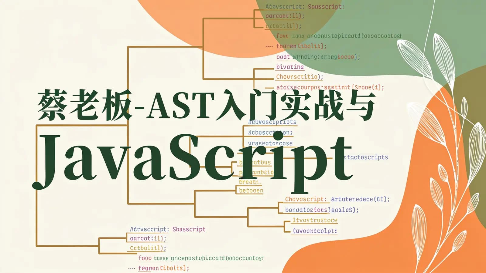 网络整理蔡老板-AST入门实战与JavaScript补环境课程