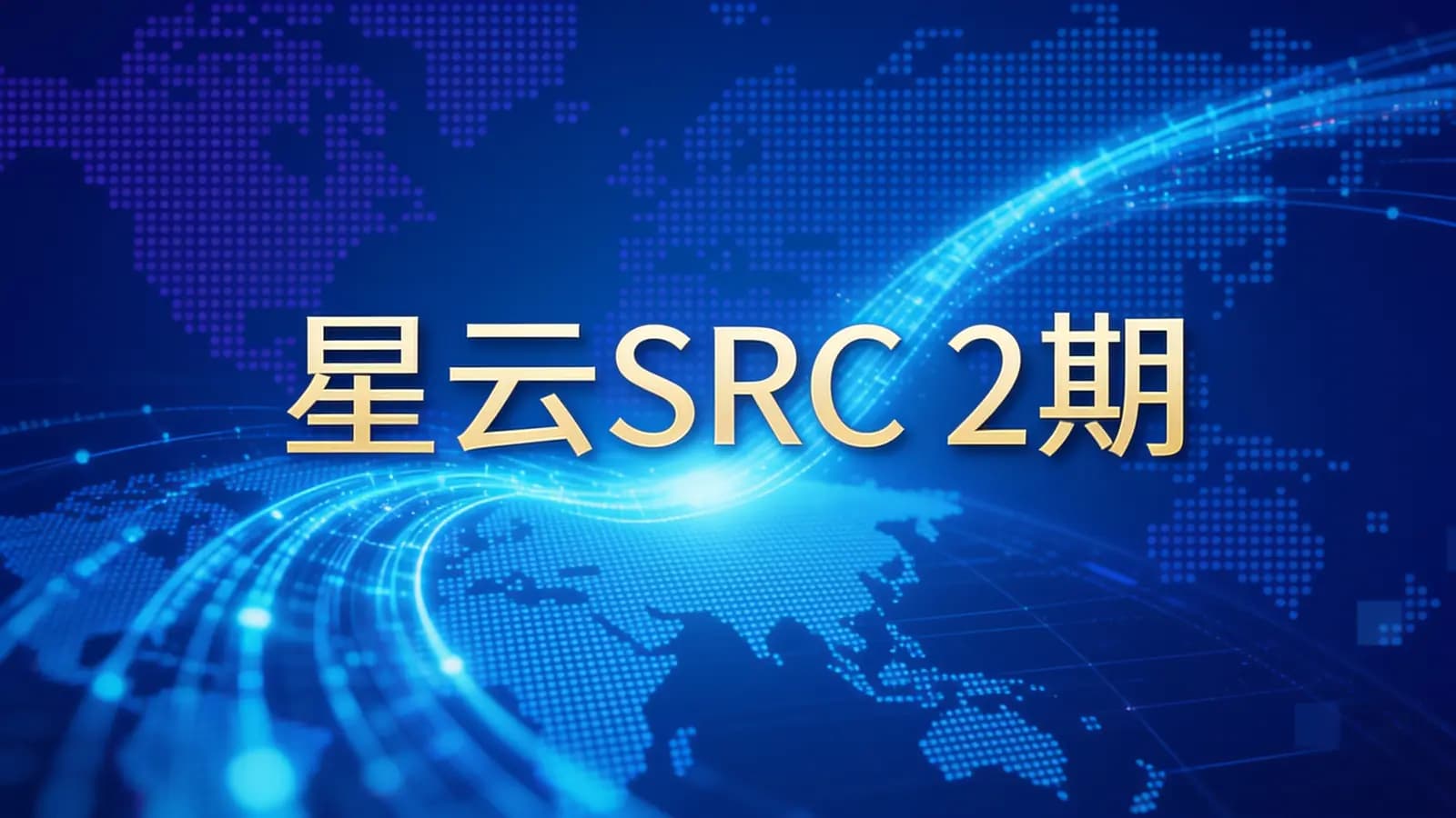 网络整理星云SRC 2期