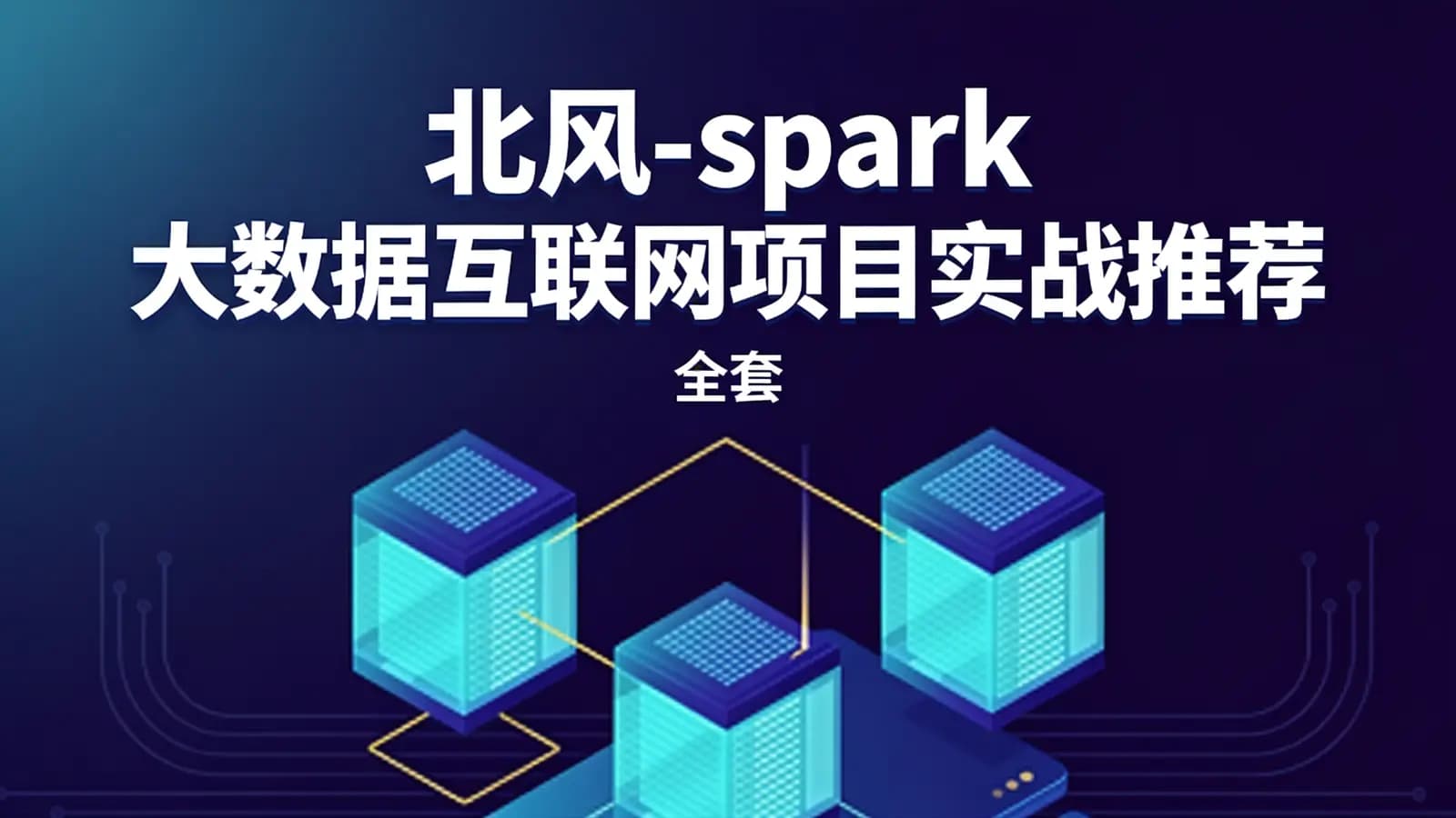 北风 - spark大数据互联网项目实战推荐系统(全套)