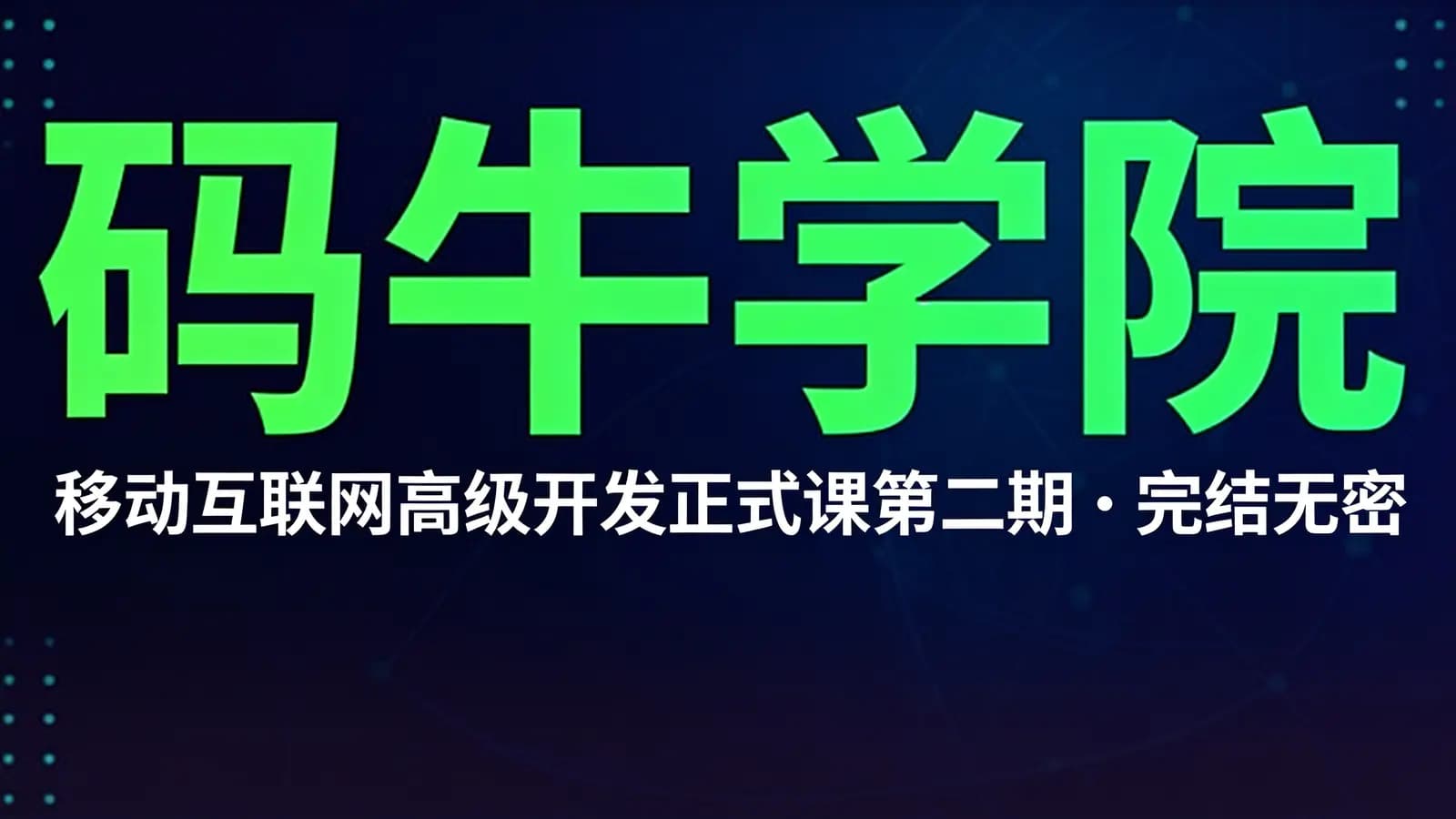 码牛学院 – 移动互联网高级开发正式课第二期||完结无密