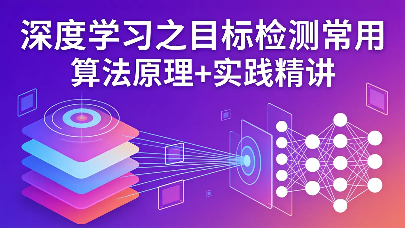 网络整理慕课实战 - 深度学习之目标检测常用算法原理+实践精讲