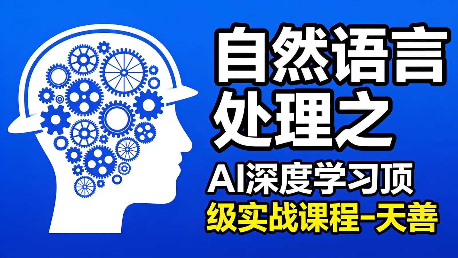 网络整理自然语言处理之AI深度学习顶级实战课程-天善智能