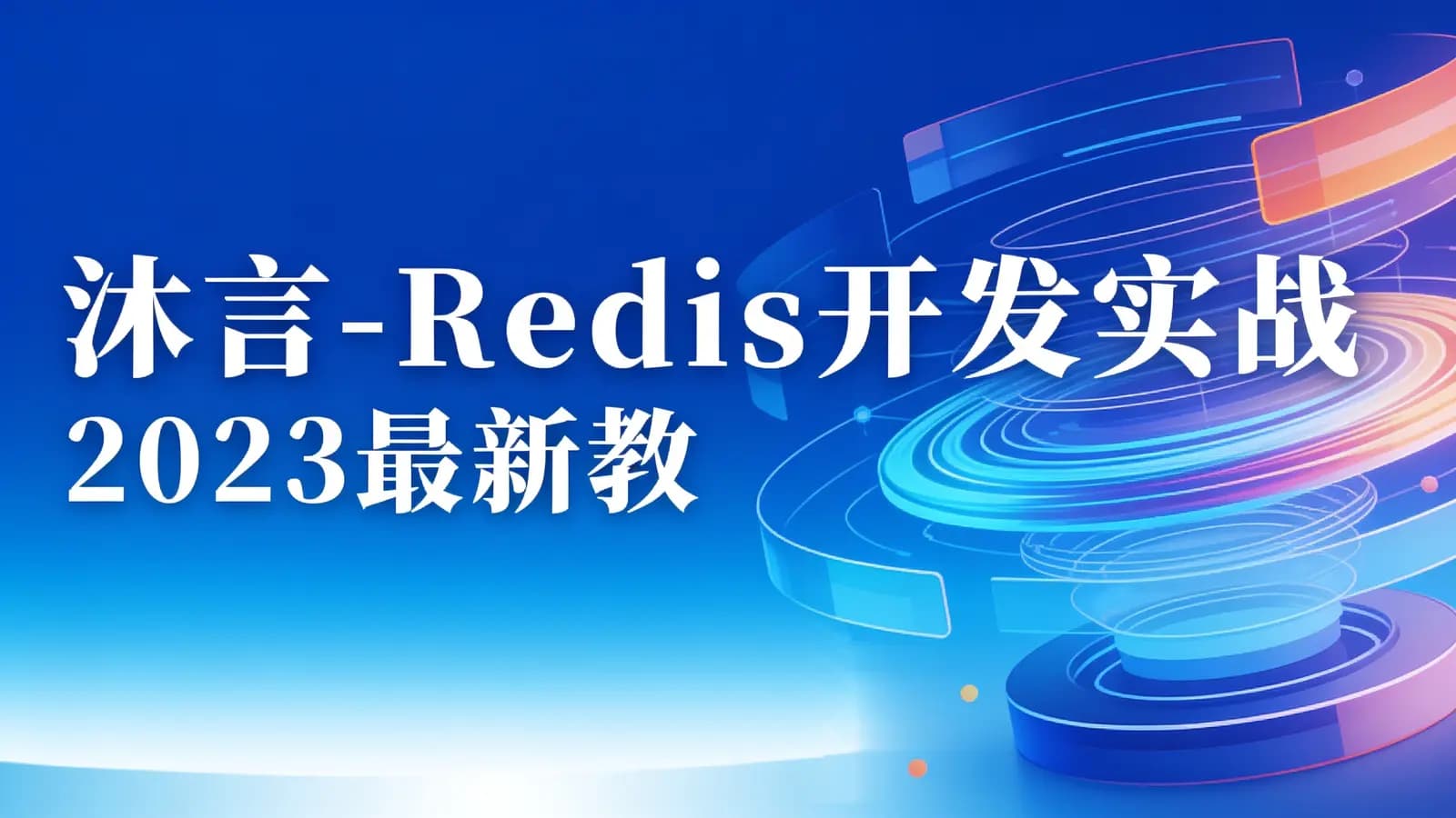 沐言 - Redis开发实战 2023最新教程