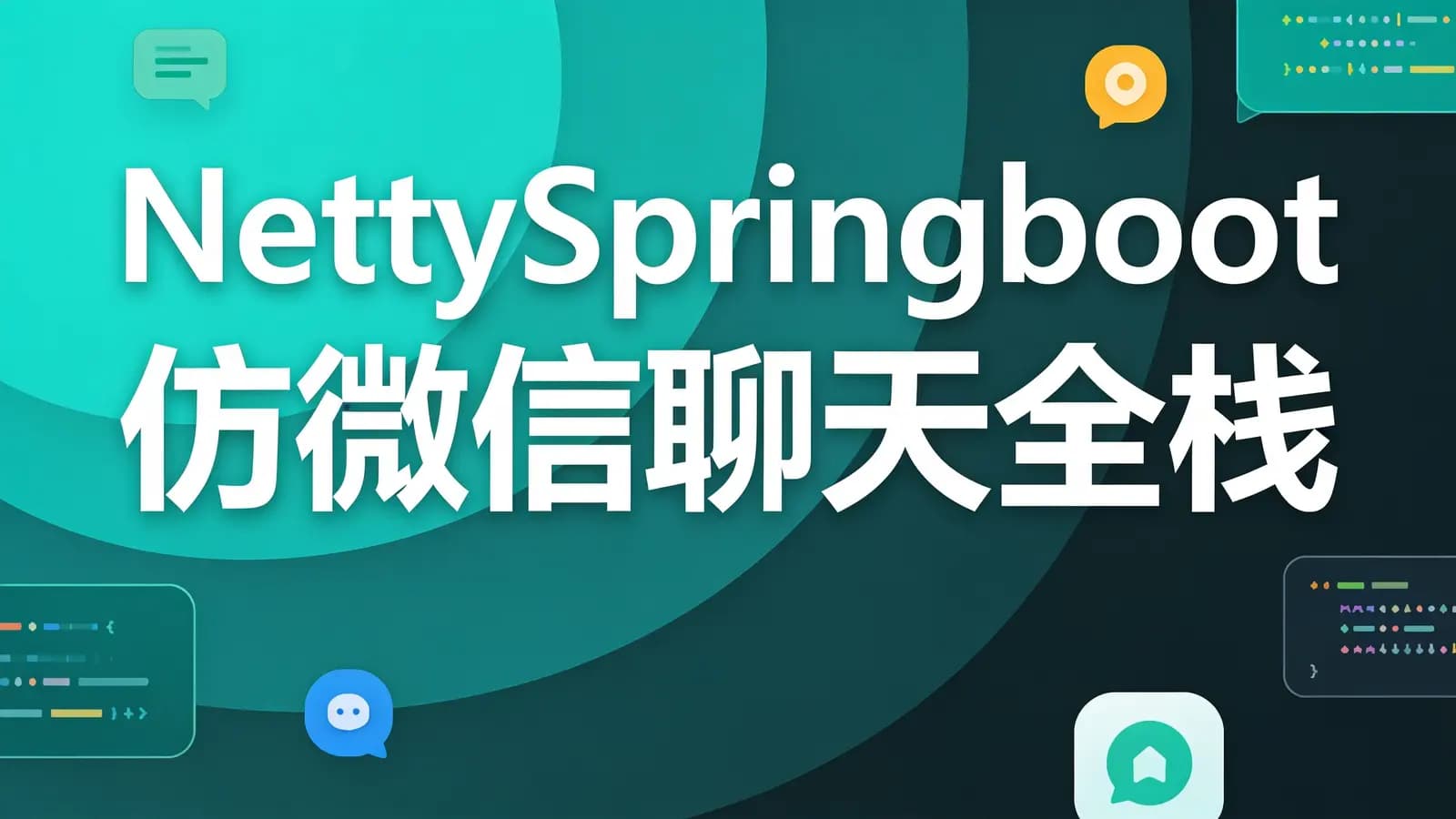 网络整理慕课实战 - NettySpringboot仿微信聊天全栈实战 从0开发到上线部署