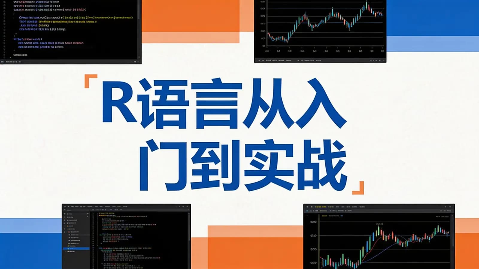 网络整理网易云 - R语言从入门到实战