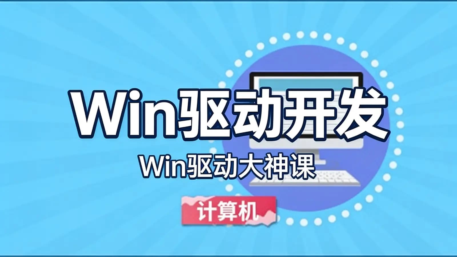 Win驱动开发|Win驱动大神课