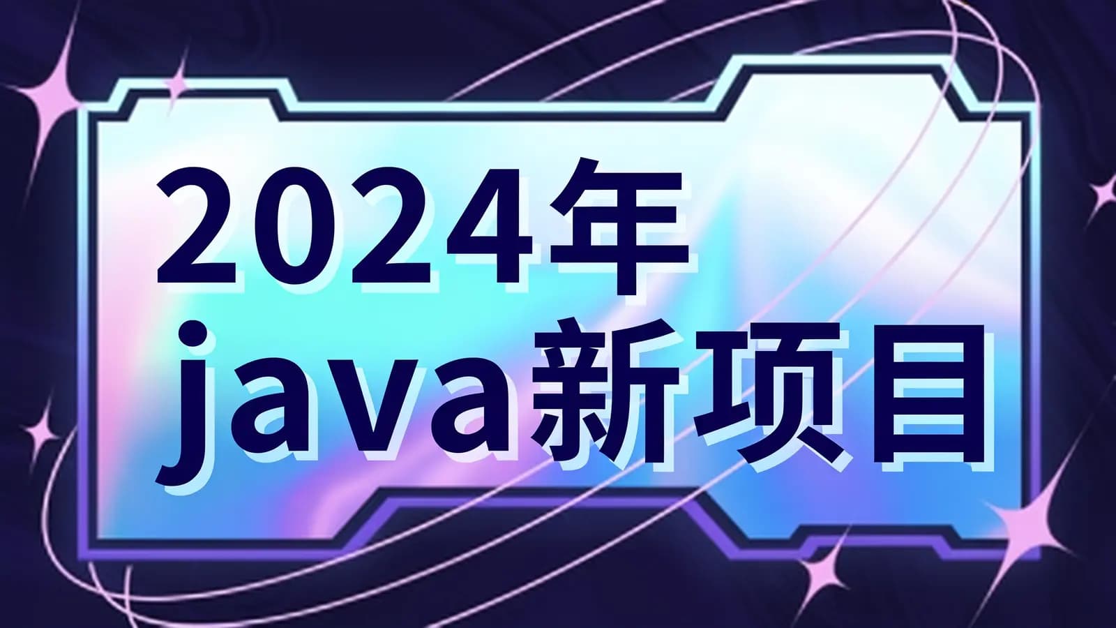 黑马 - 2024年java【中州养老】新项目