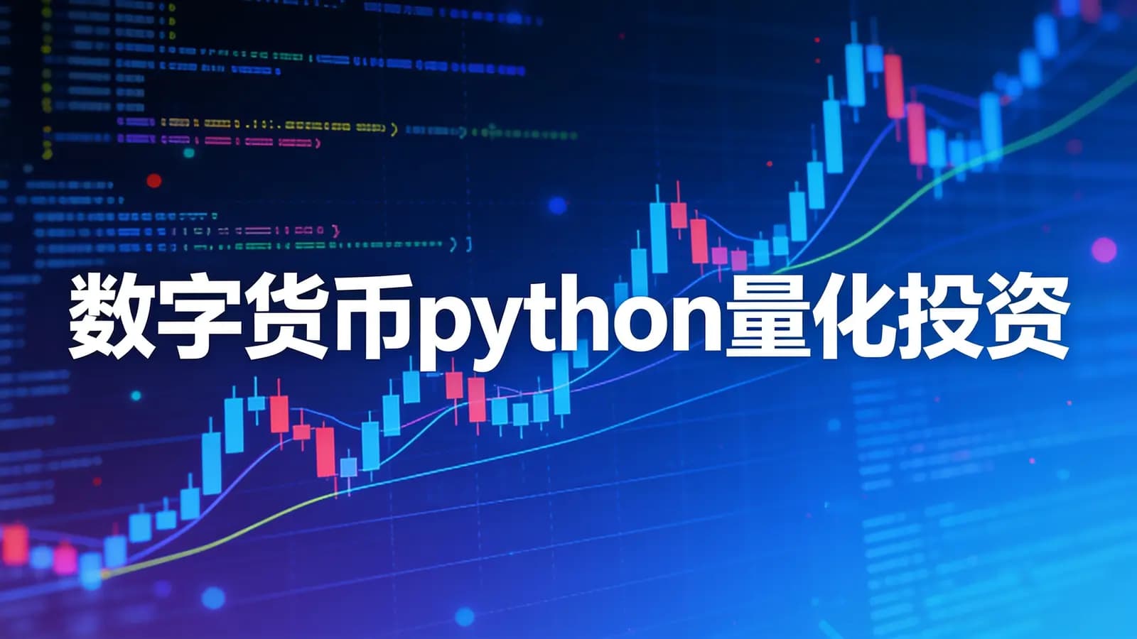 网易云- 数字货币python量化投资