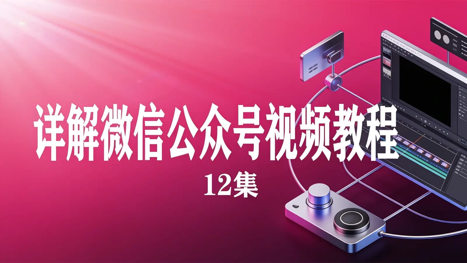 网络整理详解微信公众号视频教程(12集)