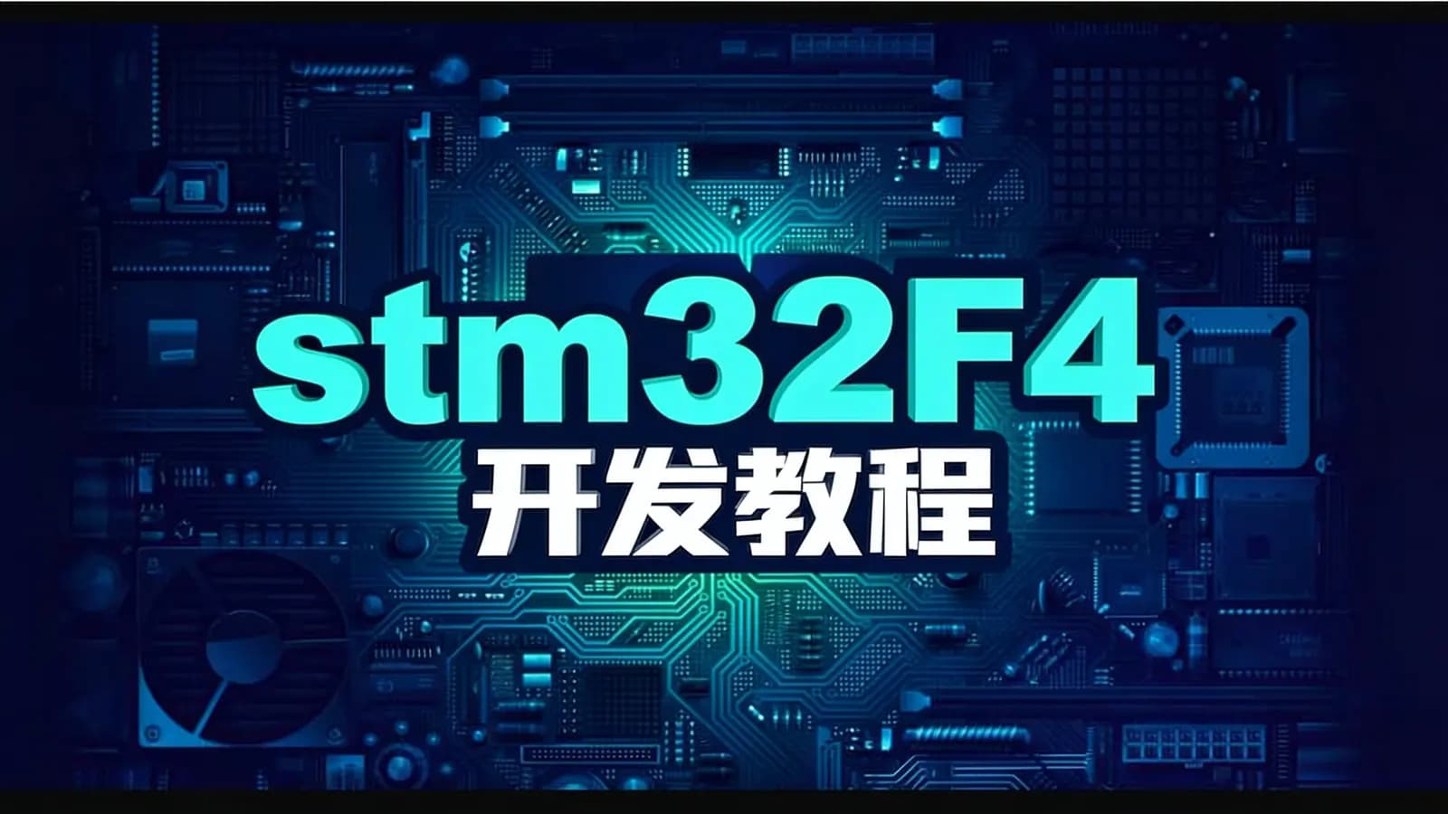 网络整理stm32F4开发教程