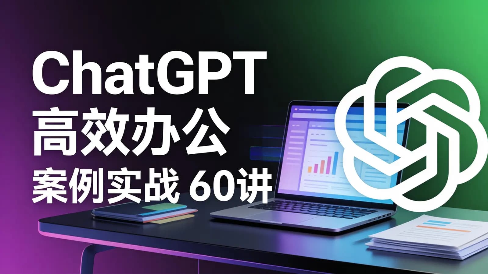 ChatGPT 高效办公 案例实战 60讲