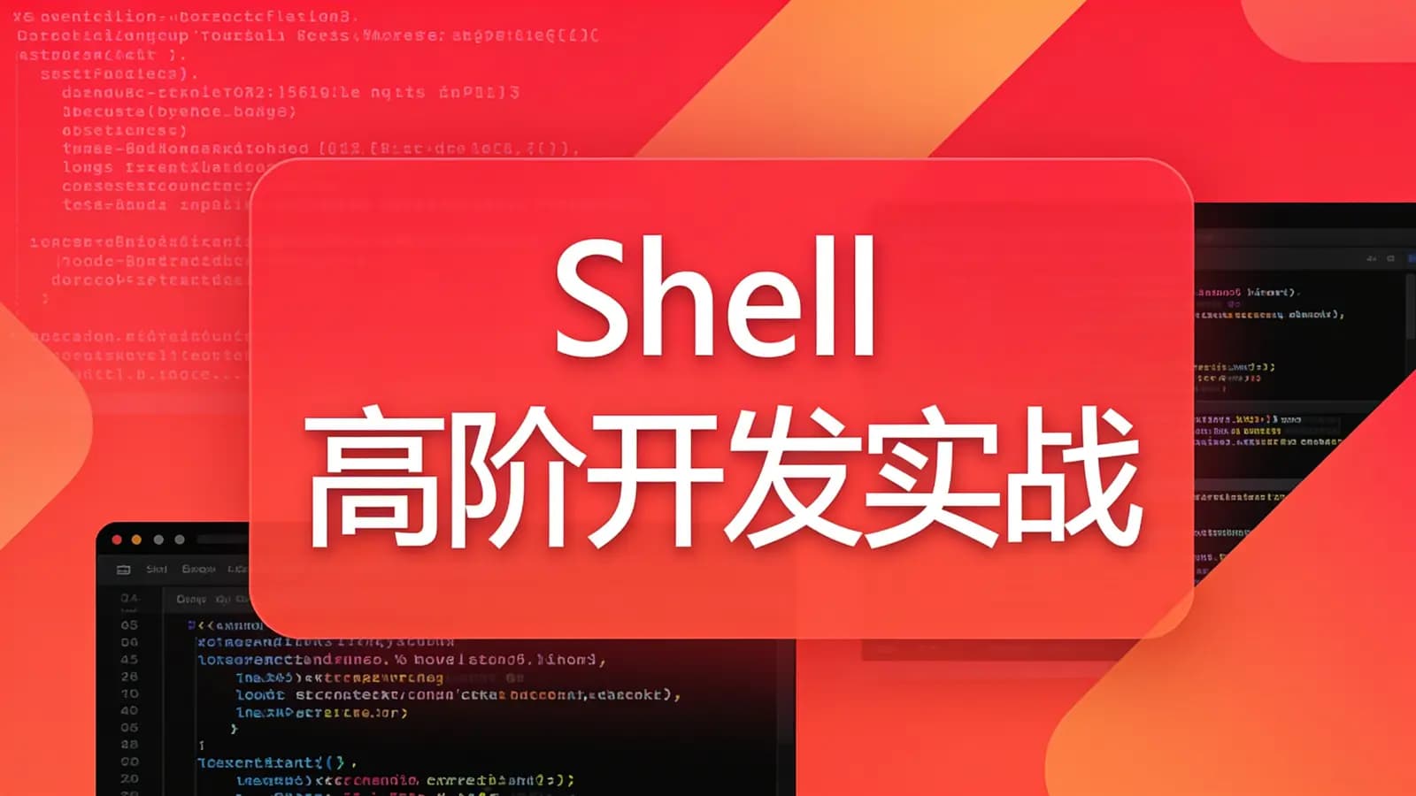 网络整理慕课实战 - Shell 高阶开发实战