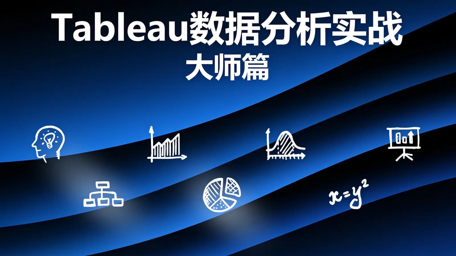 网络整理Tableau数据分析实战(大师篇)