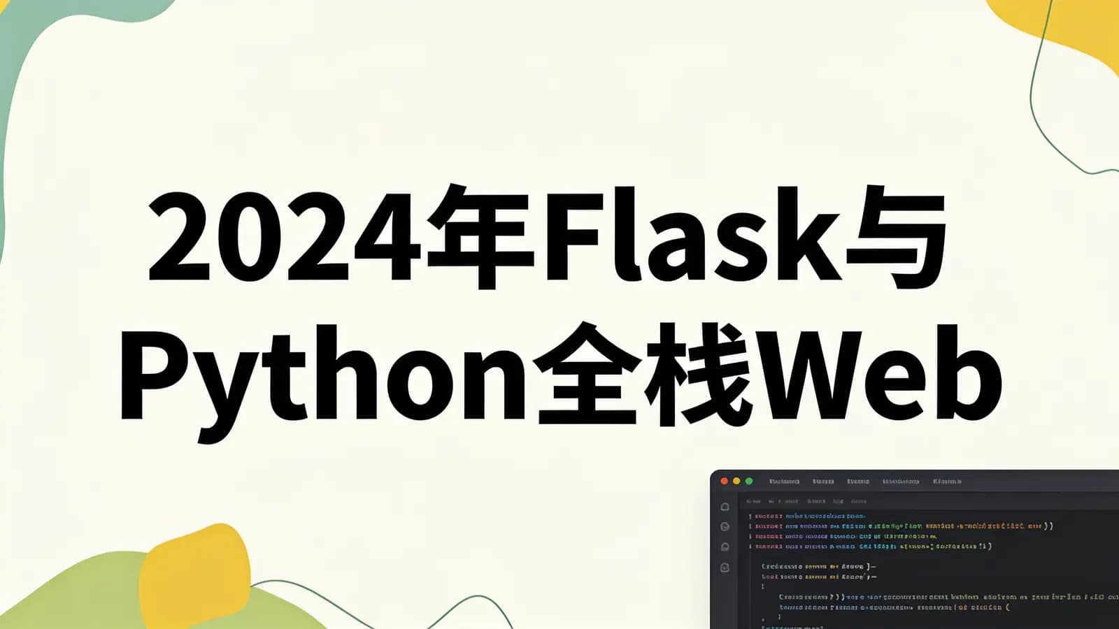 网络整理2024年Flask与Python全栈Web开发者训练营