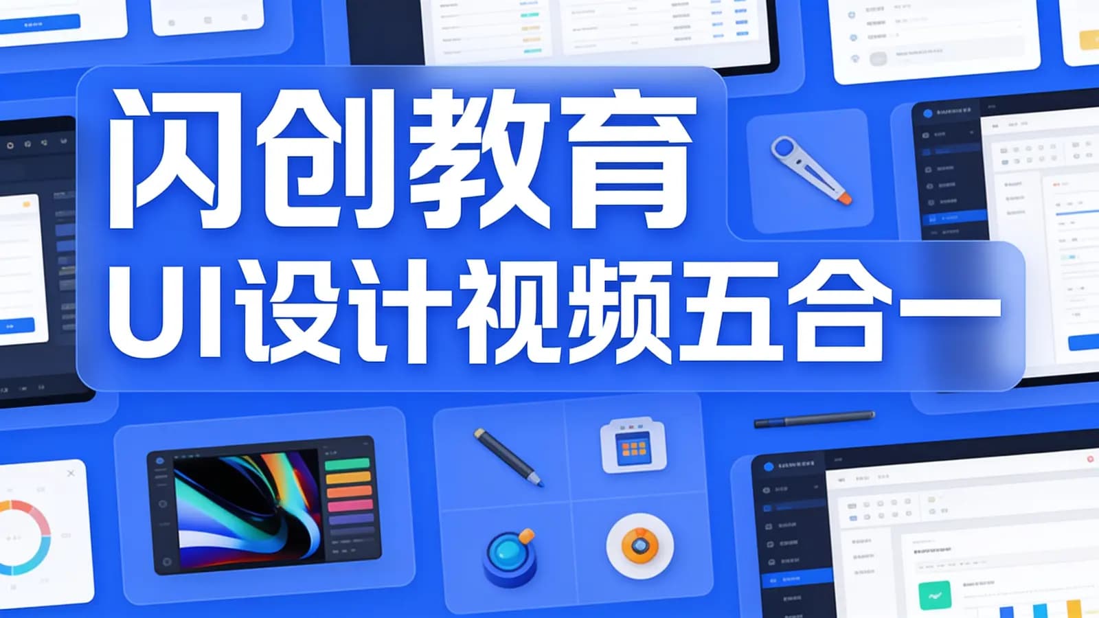 闪创教育 UI设计视频五合一