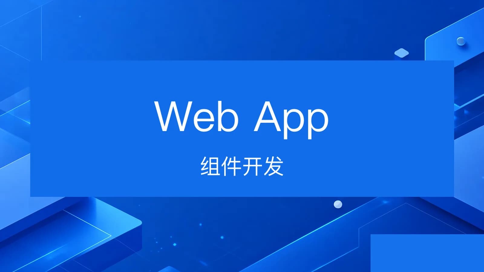 慕课实战 - 组件方式开发web app全站
