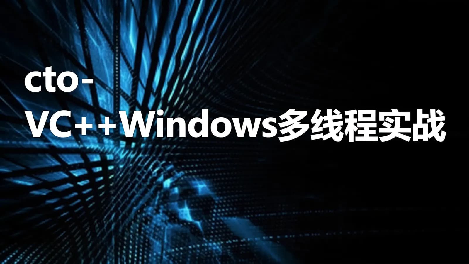网络整理cto - VC++Windows多线程实战图片编辑器视频课程