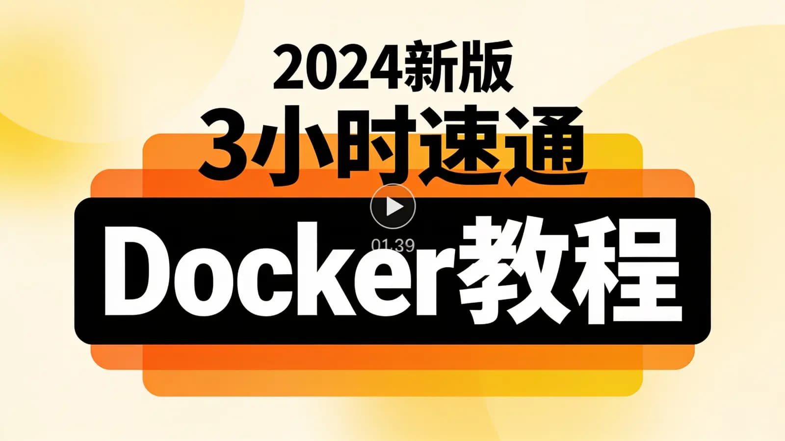 网络整理尚硅谷 - 2024新版3小时速通Docker教程