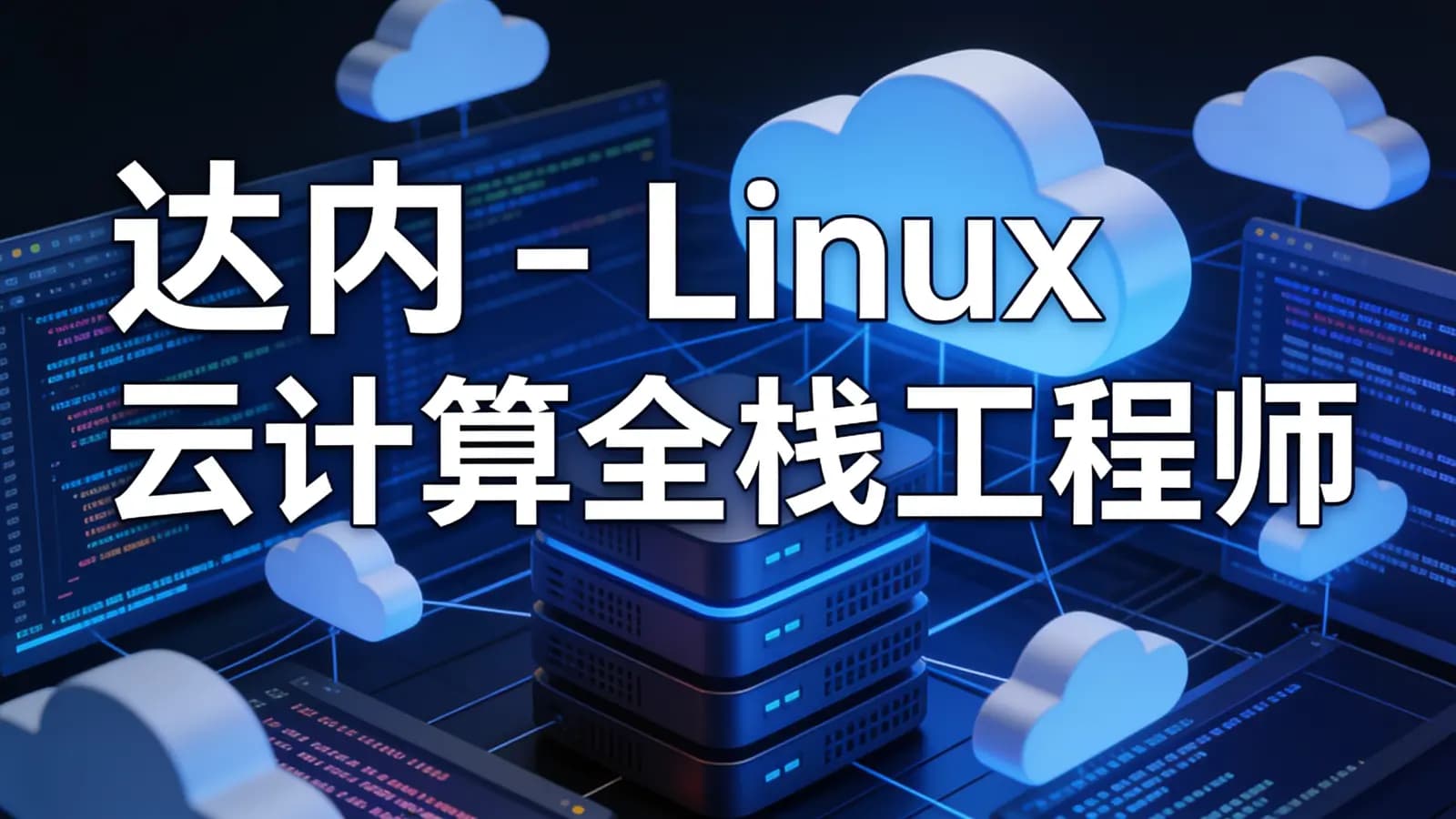 达内 - Linux云计算全栈工程师
