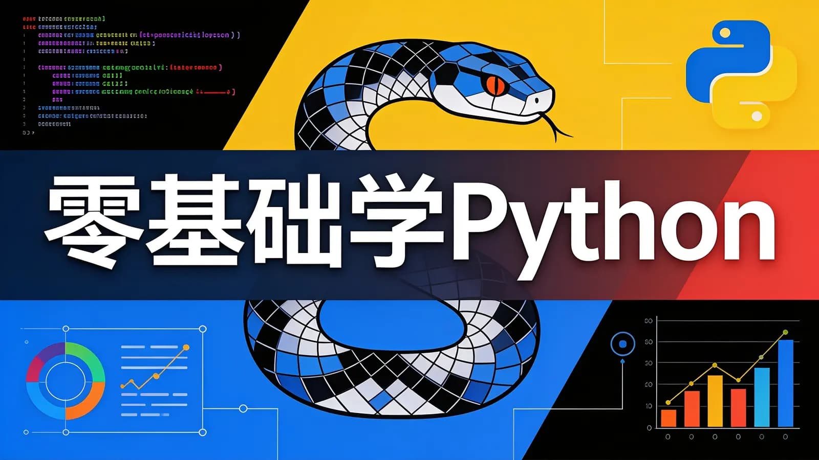 极客时间 - 零基础学Python