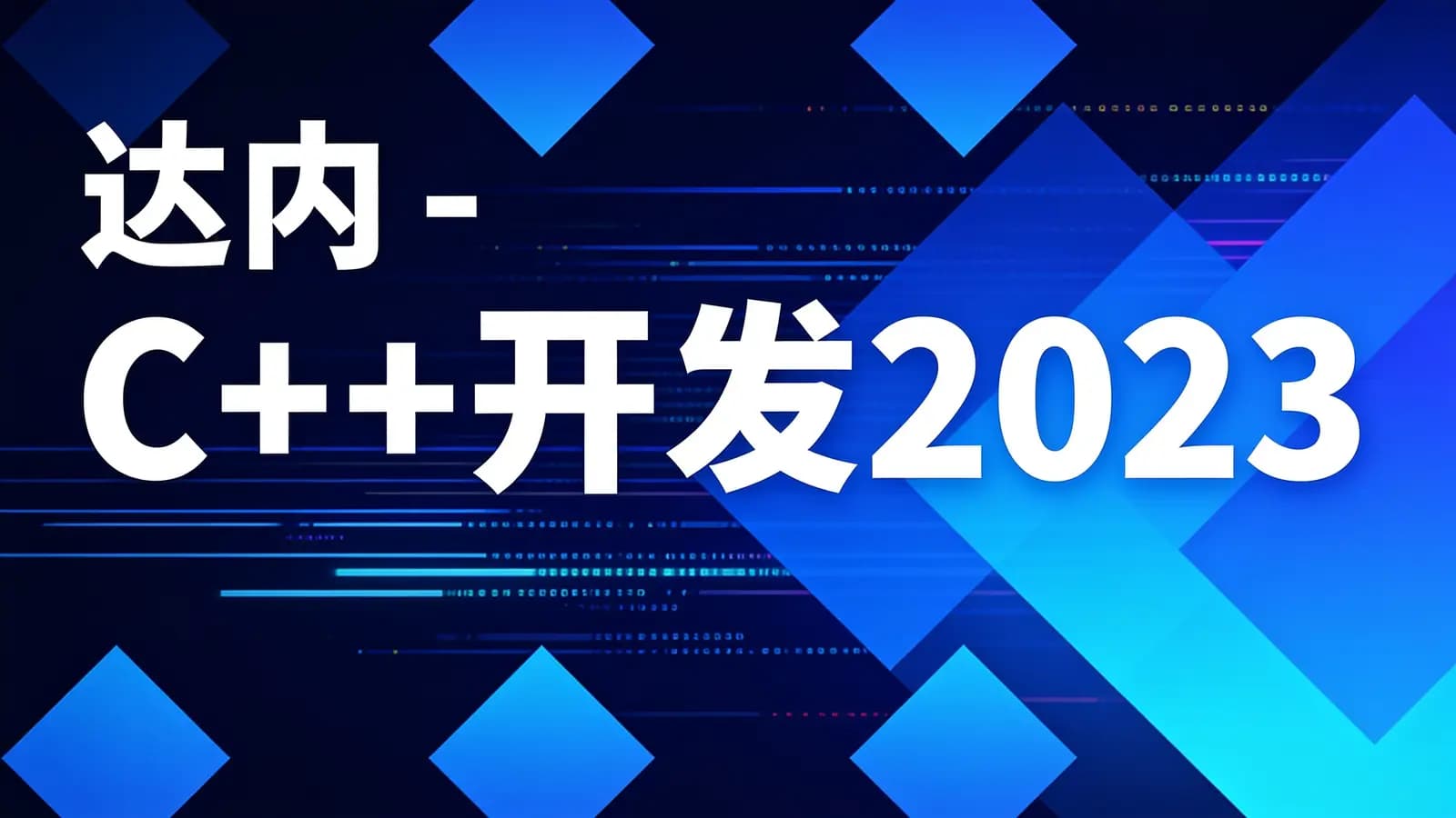 网络整理达内 - C++开发2023