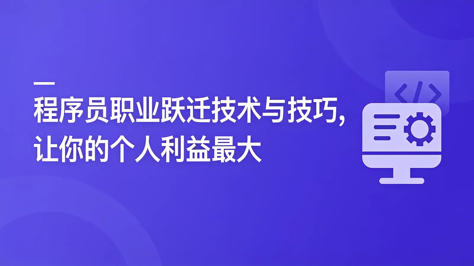 网络整理慕课实战 - 程序员职业跃迁技术与技巧,让你的个人利益最大化