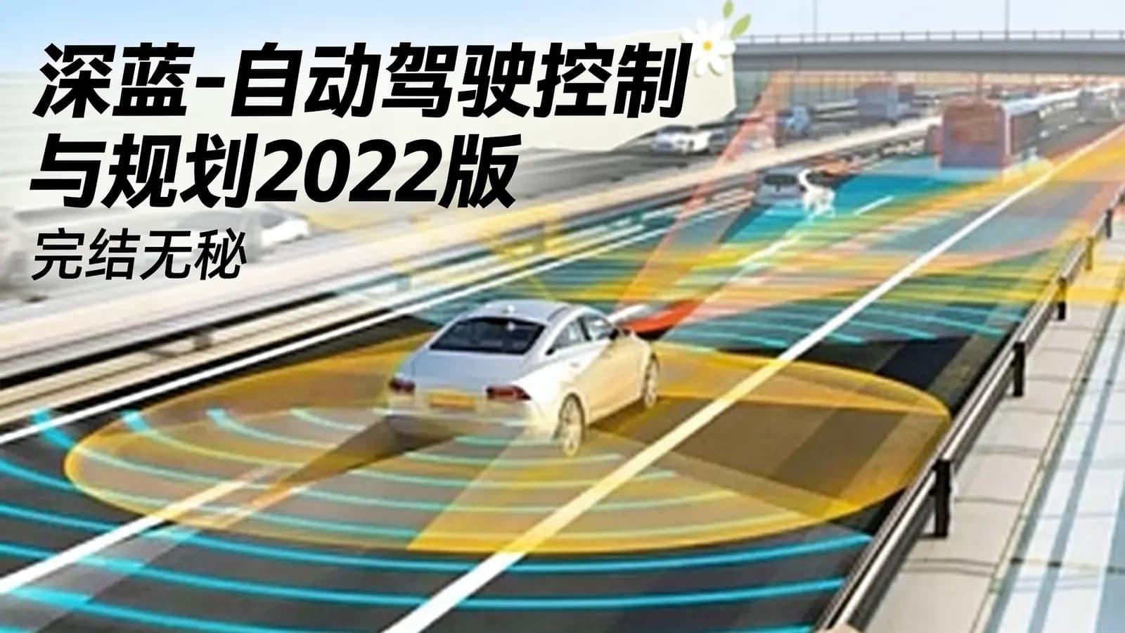 深蓝 - 自动驾驶控制与规划2022版 |完结无秘