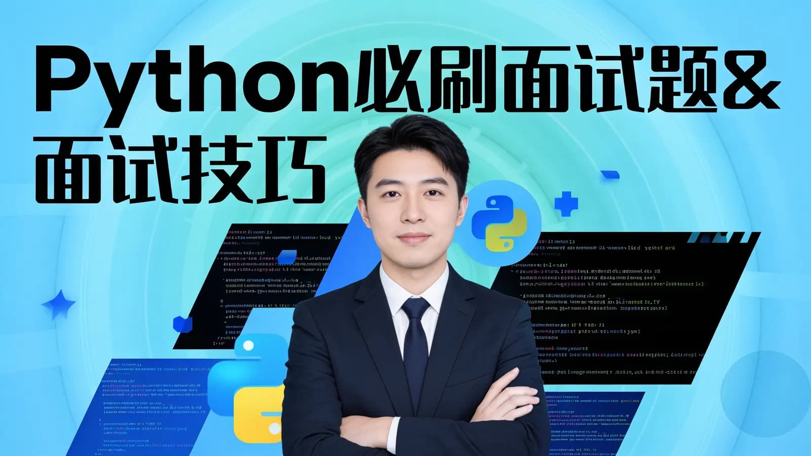 网络整理Python必刷面试题&面试技巧
