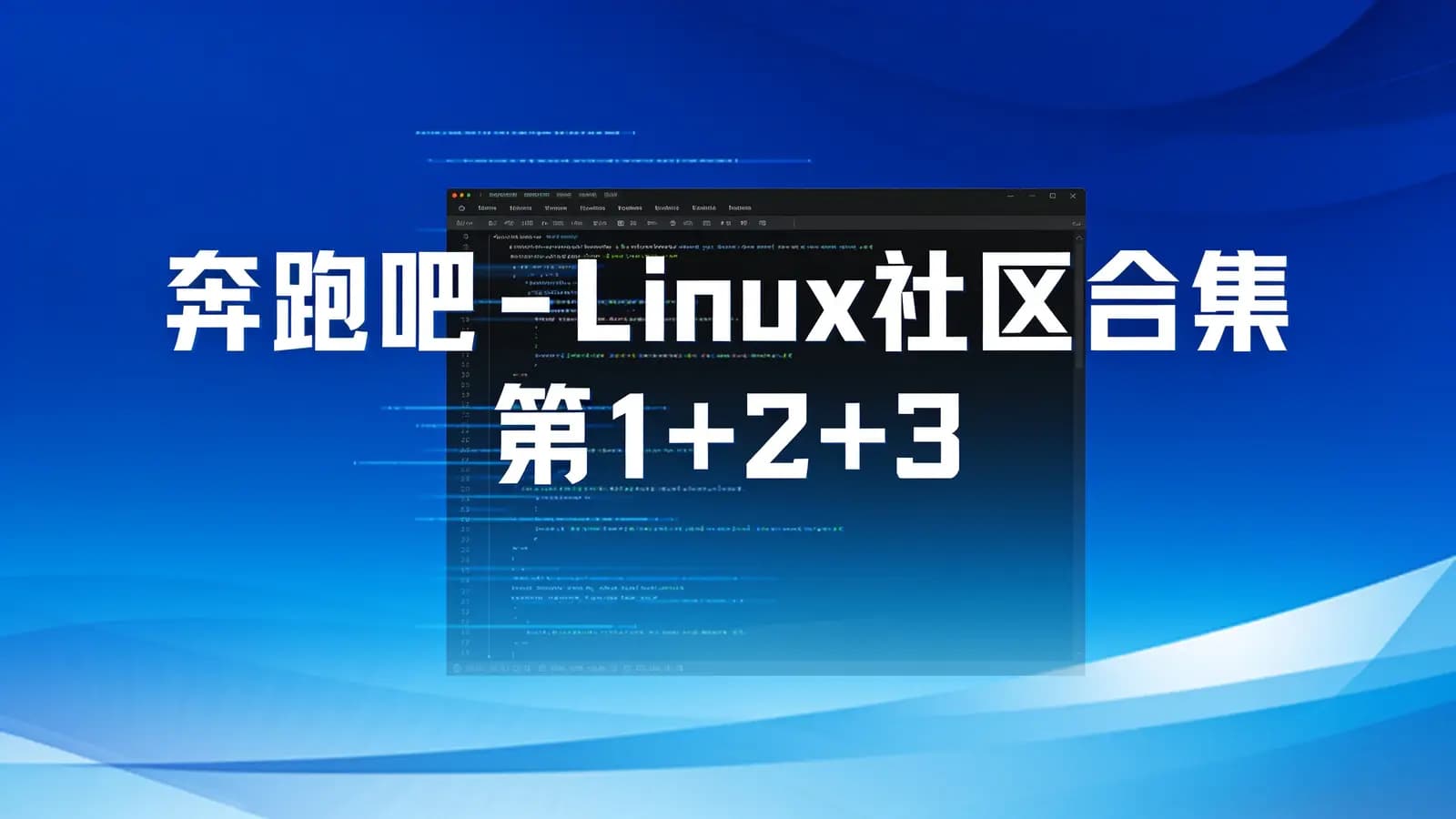 网络整理奔跑吧 - Linux社区合集 第1+2+3+4季