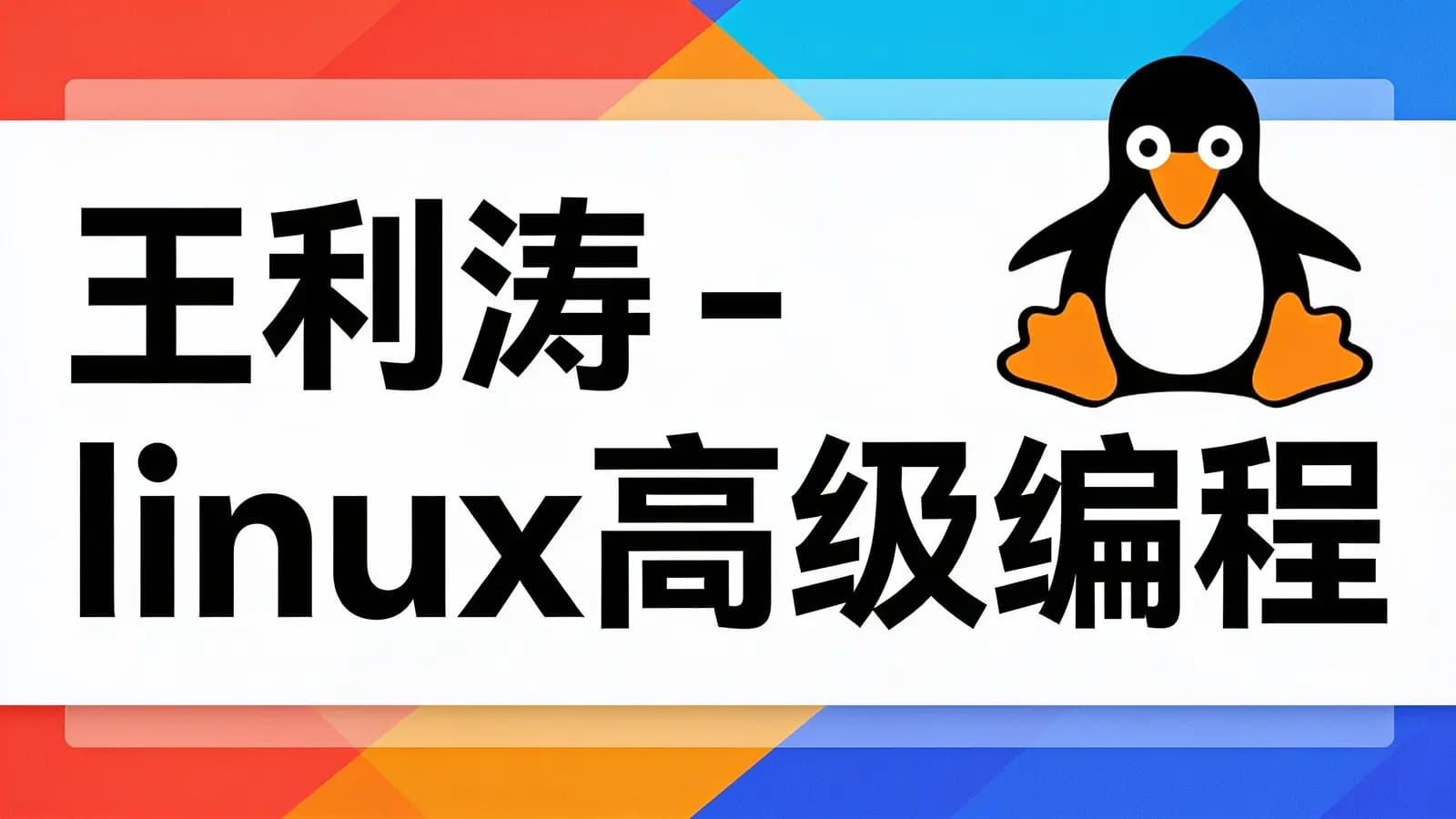 王利涛 - linux高级编程