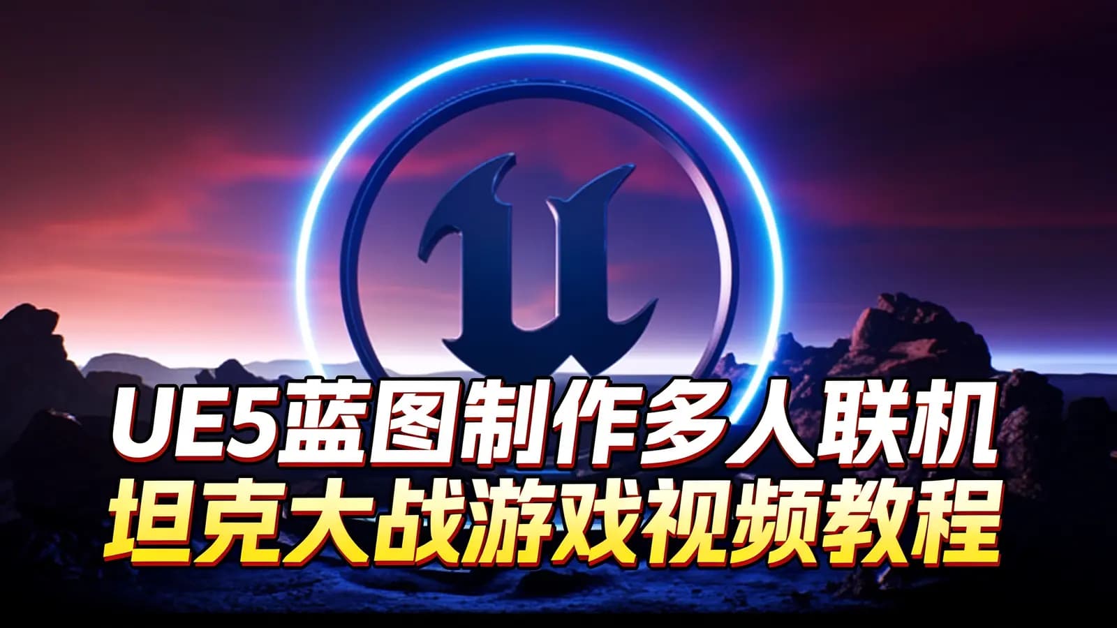 UE5蓝图制作多人联机坦克大战游戏视频教程