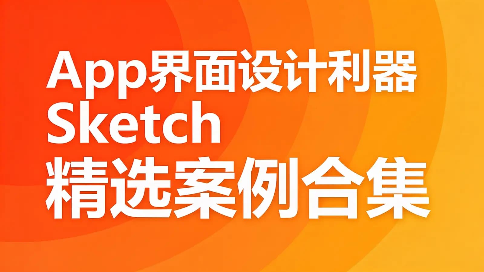 网络整理慕课实战 - App界面设计利器Sketch 精选案例合集