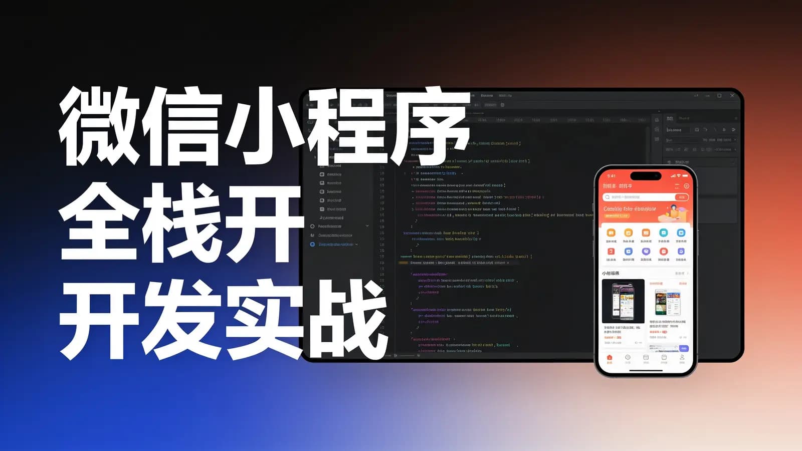极客时间极客时间 - 微信小程序全栈开发实战